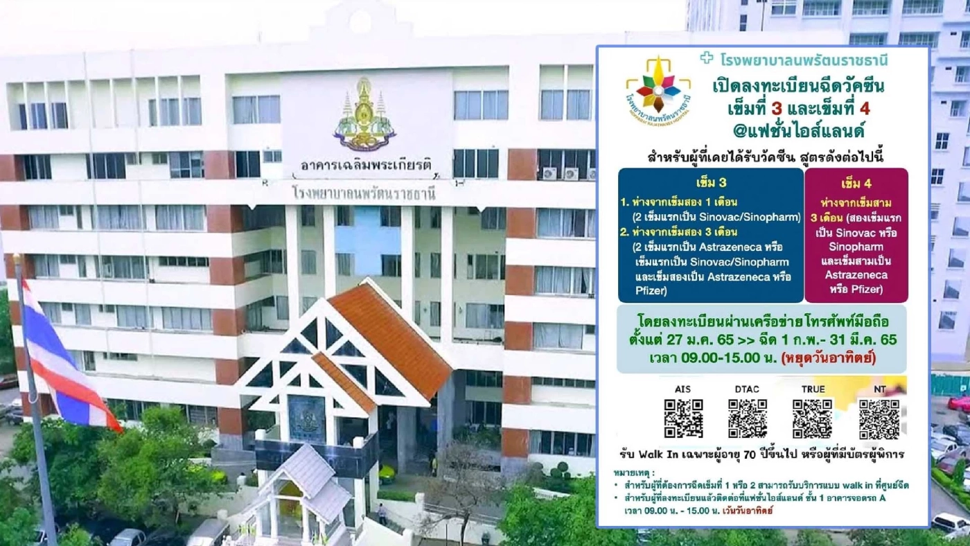 รพ.นพรัตนราชธานี เปิดลงทะเบียนฉีดวัคซีน เข็มที่ 3,4 ผ่านเครือข่ายโทรศัพท์มือถือ รพ.นพรัตนราชธานี เปิดลงทะเบียนฉีดวัคซีน เข็มที่ 3,4 ผ่านเครือข่ายโทรศัพท์มือถือ