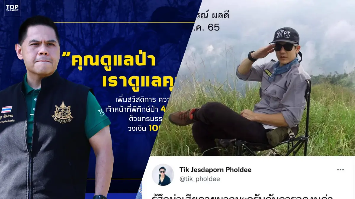 รมว.ท็อป วราวุธ แจงดราม่า จนท.ป่าไม้ถูกลดงบฯ ยันเดินหน้าดูแลเต็มที่