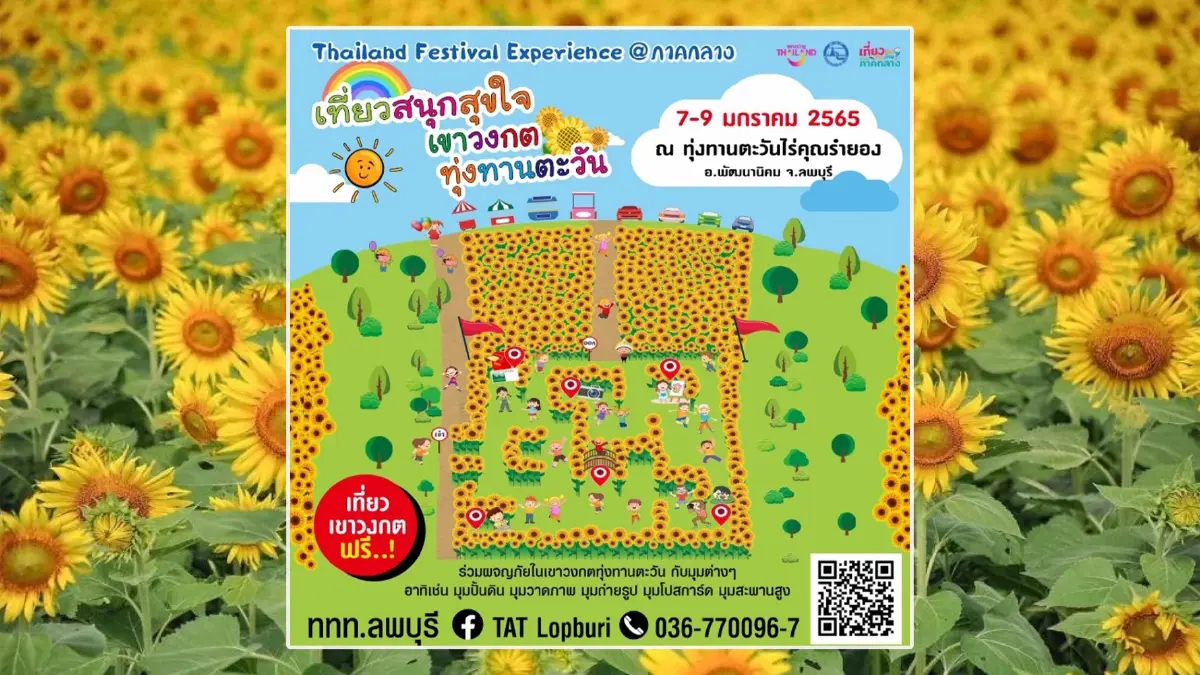 วันเด็กปีนี้ ชวนเที่ยวชมทุ่งทานตะวันจ.ลพบุรี ร่วมสนุกกับกิจกรรมสุดพิเศษ!
