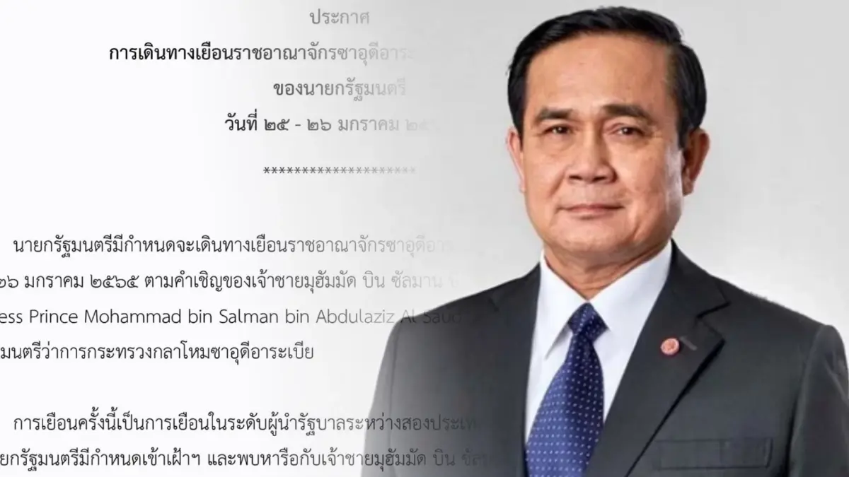 ประกาศ “นายกรัฐมนตรี” เตรียมเยือน “ซาอุดีอาระเบีย” เป็นทางการ ในรอบ 30 ปี ประกาศ “นายกรัฐมนตรี” เตรียมเยือน “ซาอุดีอาระเบีย” เป็นทางการ ในรอบ 30 ปี