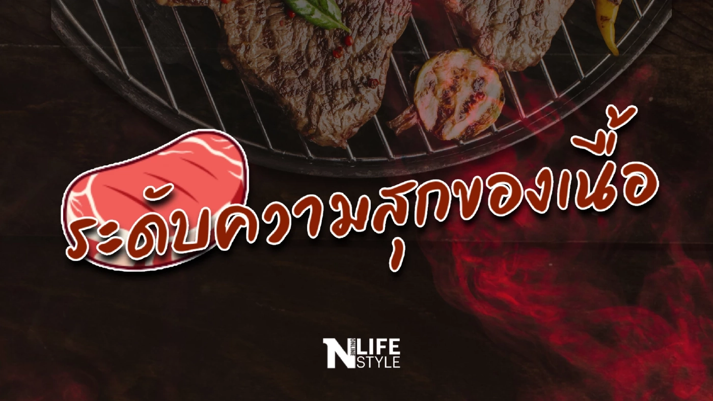 สายเนื้อต้องรู้!! ระดับความสุกของเนื้อ สุกแค่ไหนถึงจะอร่อย
