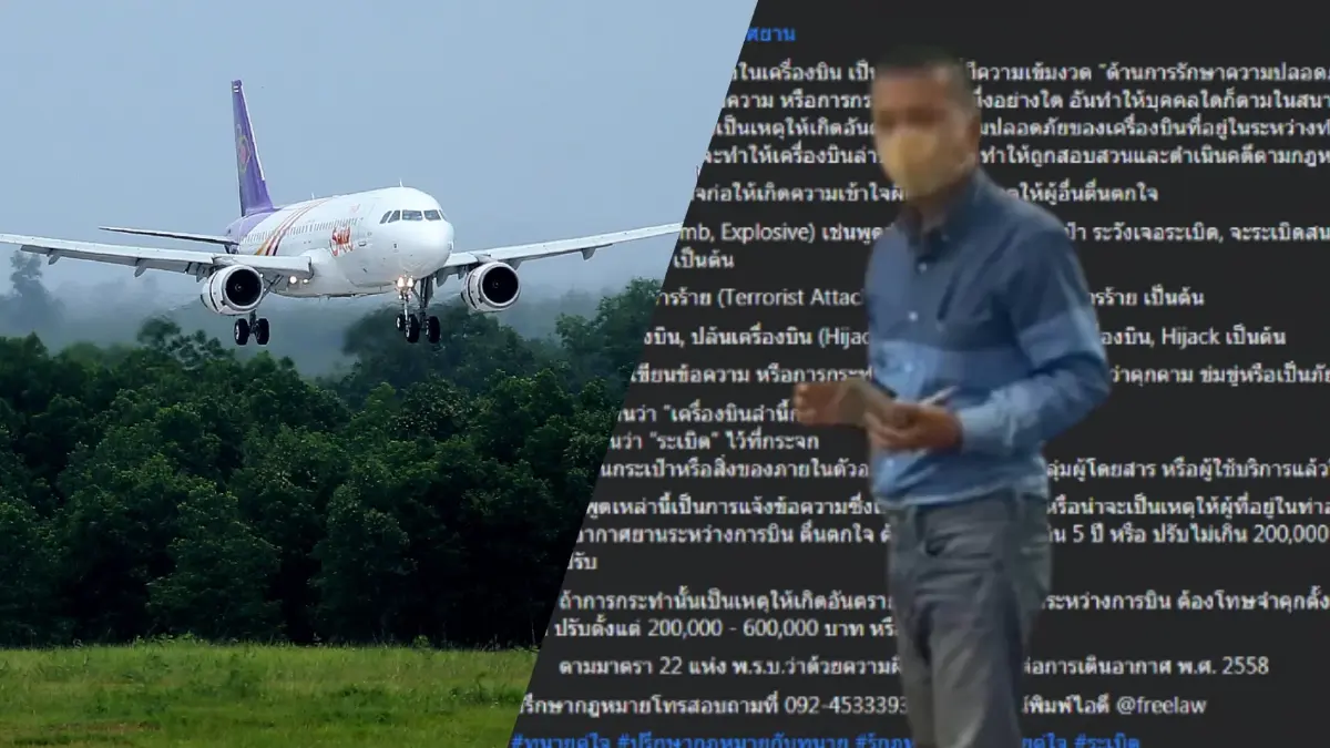 เปิดข้อกฎหมายพูดขู่ "มีระเบิด" สนามบิน ระวังโทษจำคุกหนัก-ปรับอื้อ เปิดข้อกฎหมายพูดขู่ "มีระเบิด" สนามบิน ระวังโทษจำคุกหนัก-ปรับอื้อ