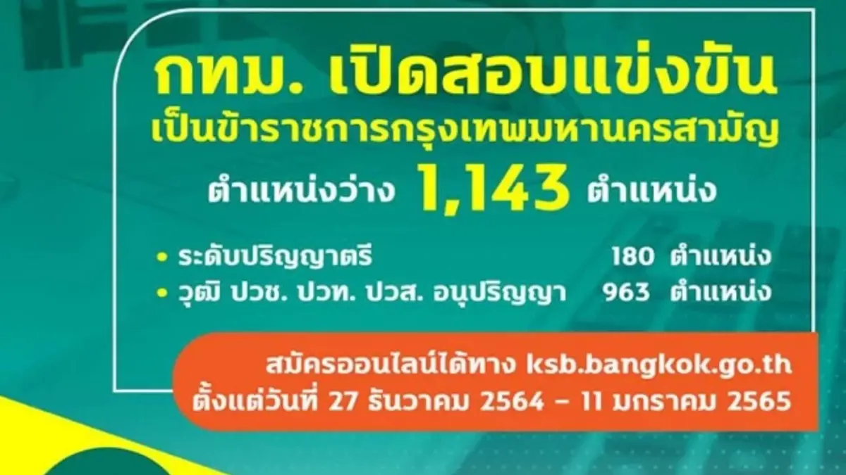 กทม.เปิดสอบแข่งขันเป็นข้าราชการกว่า 1,000 ตำแหน่ง กทม.เปิดสอบแข่งขันเป็นข้าราชการกว่า 1,000 ตำแหน่ง