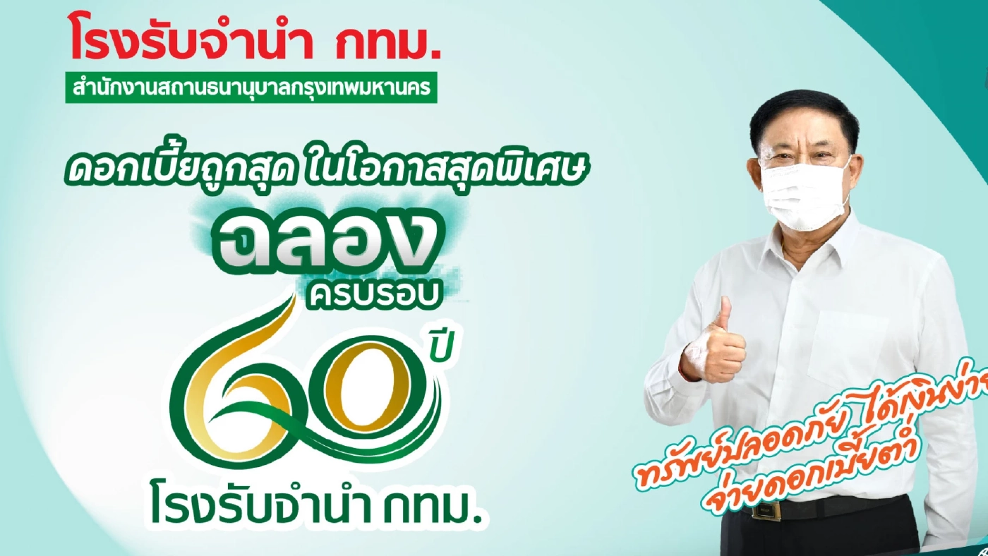 โรงรับจำนำ กทม. ลดดอกเบี้ยช่วยประชาชน ถึง 31 มี.ค.นี้