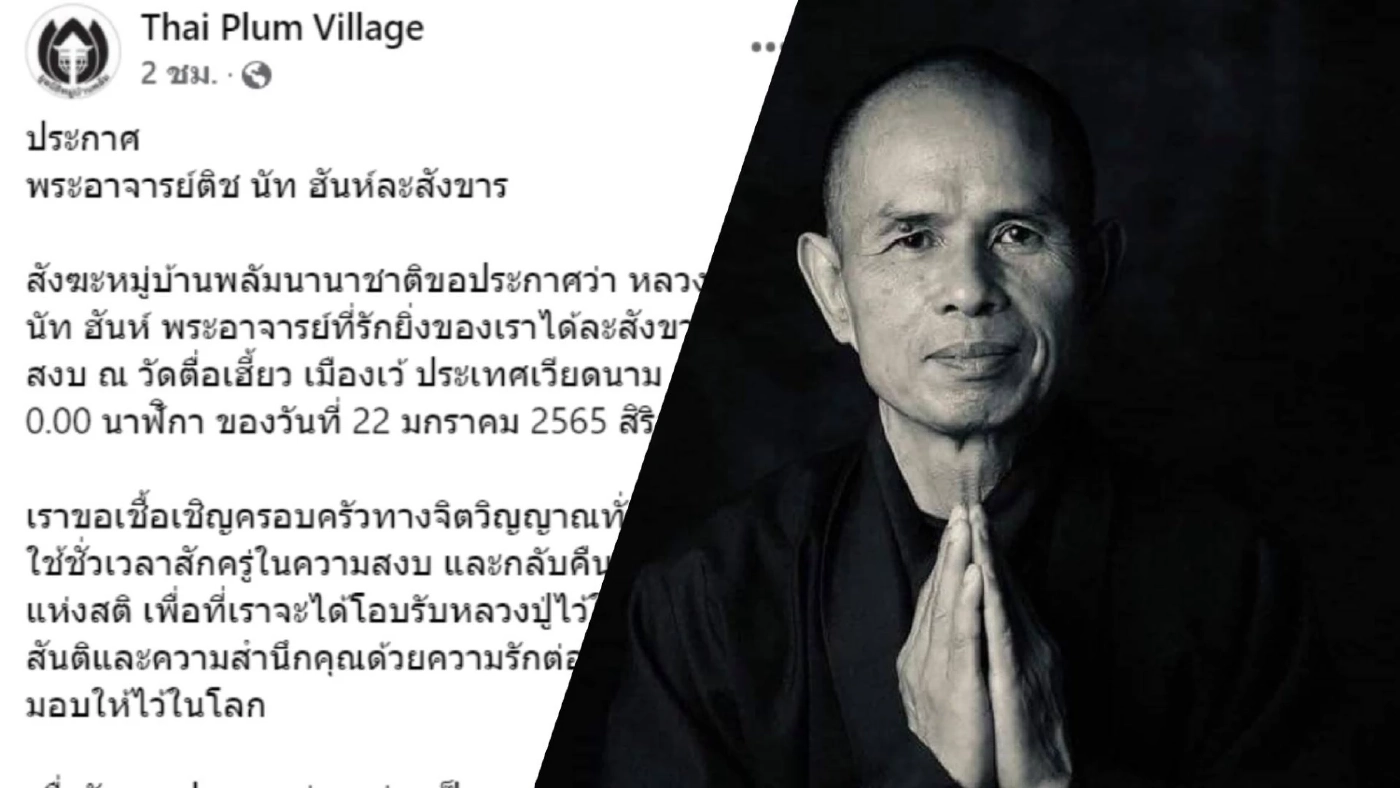 “ติช นัท ฮันห์” ผู้นำจิตวิญญาณชาวเวียดนาม ละสังขารแล้ว “ติช นัท ฮันห์” ผู้นำจิตวิญญาณชาวเวียดนาม ละสังขารแล้ว