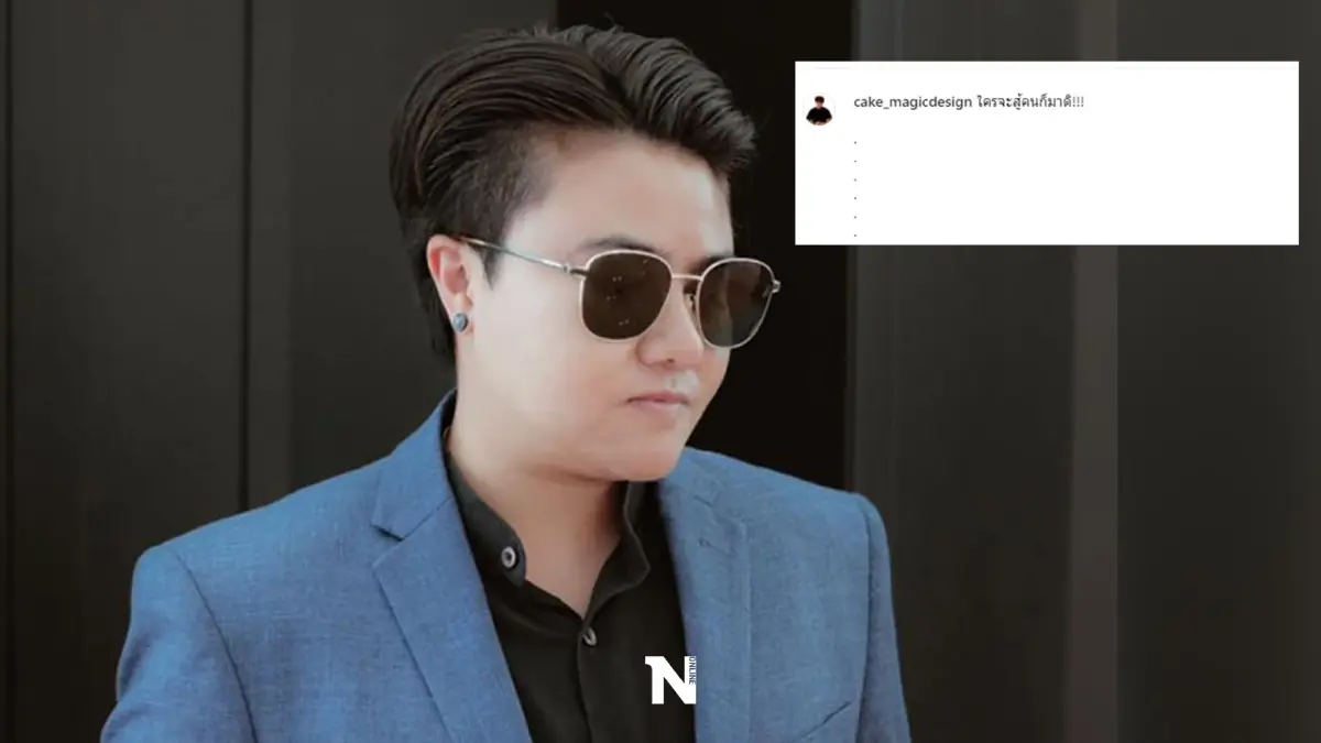 “หมอเค้ก magicdesign” เผยความลับ  “4 วันเกิด” คนดวงแรง-คนดวงแข็ง