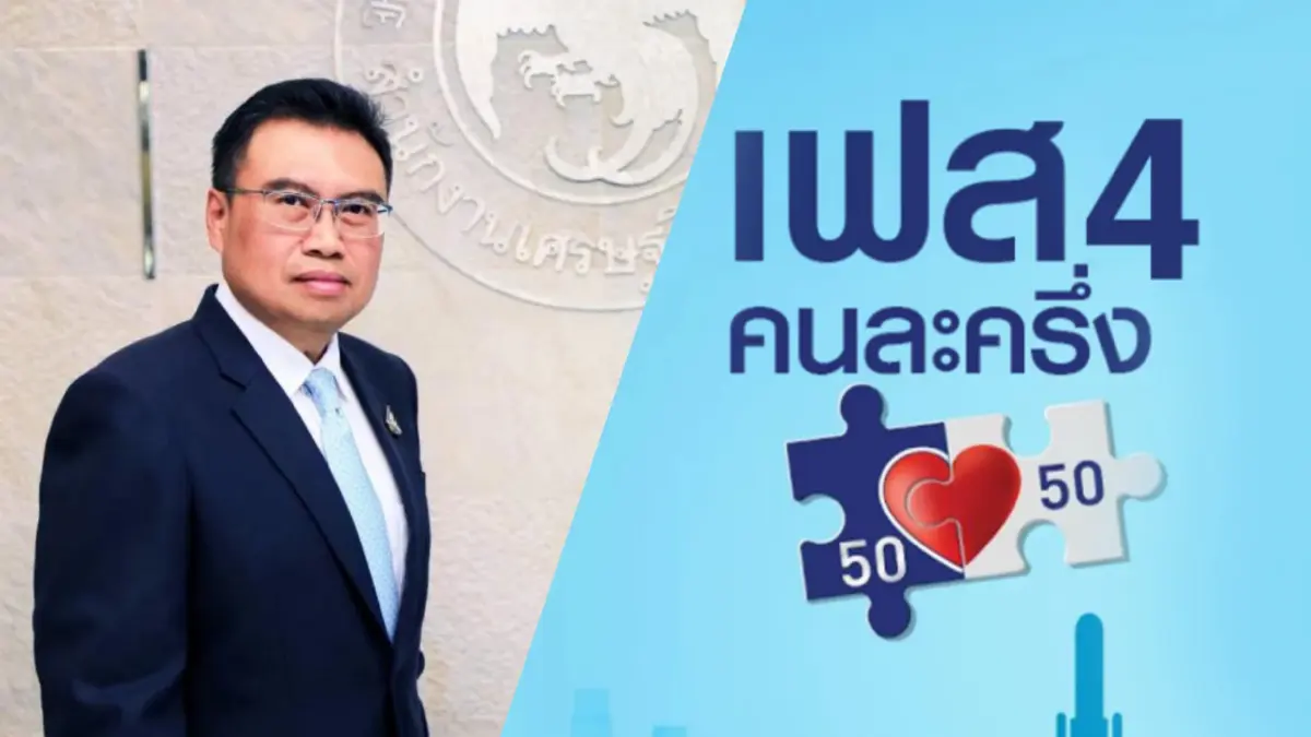 โฆษกคลังเตือนข่าวปลอม เปิดลงทะเบียนคนละครึ่ง เฟส 4 16 ม.ค. นี้ แนะอย่าเชื่อ โฆษกคลังเตือนข่าวปลอม เปิดลงทะเบียนคนละครึ่ง เฟส 4 16 ม.ค. นี้ แนะอย่าเชื่อ
