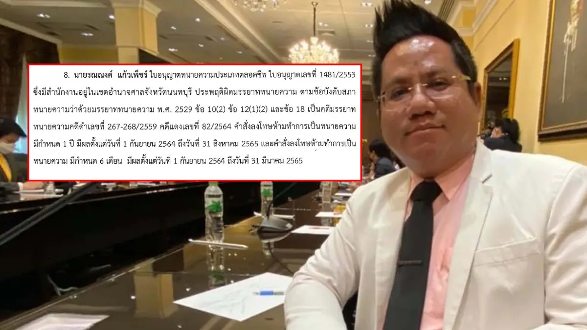 ด่วน ! สั่งลงโทษพักใบอนุญาต “ทนายรณณรงค์ แก้วเพ็ชร์” ผิดมรรยาททนายความ