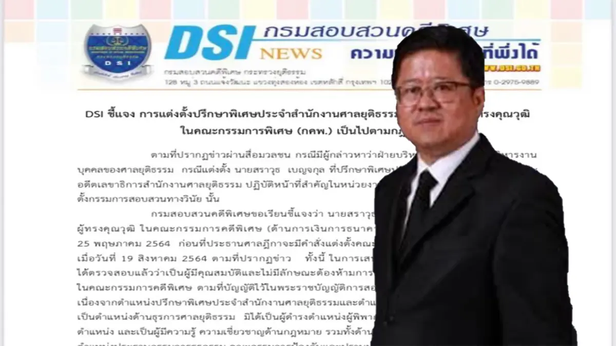 DSIแจงตั้ง"สราวุธ"นั่งบอร์ดคดีพิเศษ ก่อนป.ฎีกาตั้งกรรมการสอบวินัย