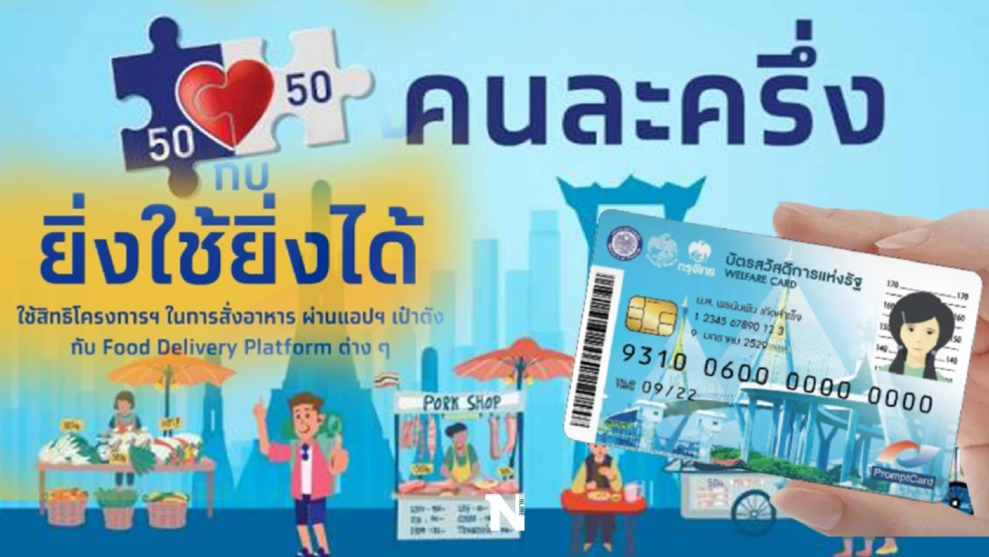 อัปเดตล่าสุด ลงทะเบียนคนละครึ่งเฟส 4 สิทธิ์คนใหม่-สิทธิ์คนเก่า