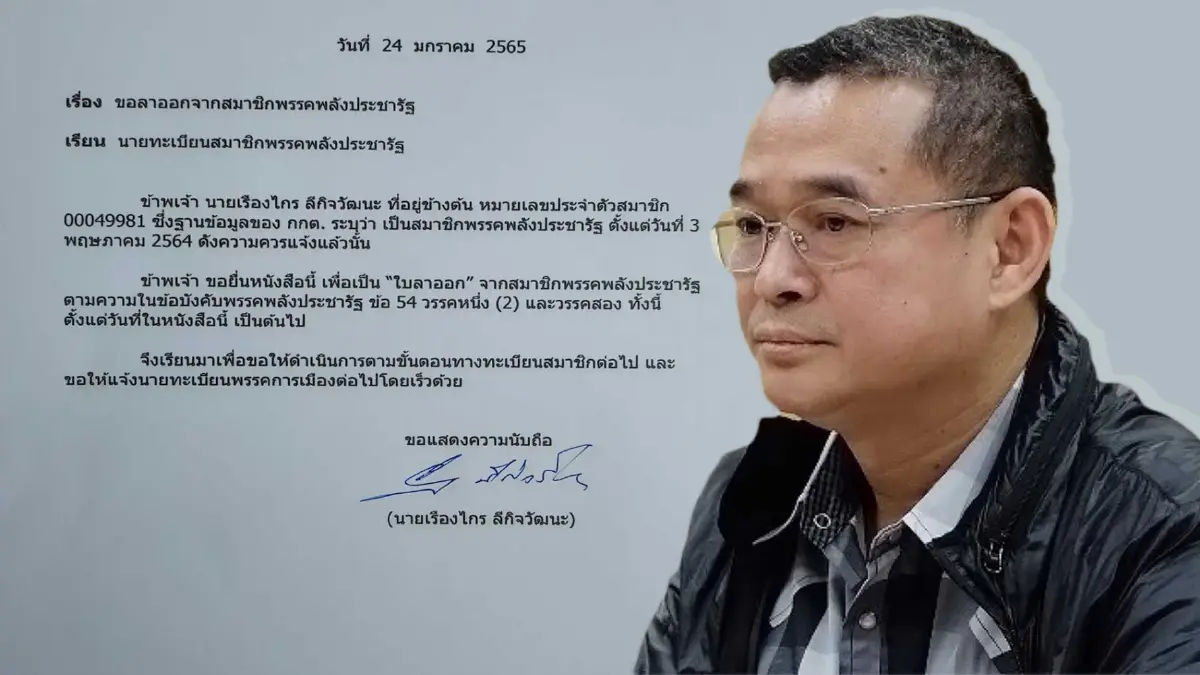 "เรืองไกร ลีกิจวัฒนะ" ลาออกจาก พรรคพลังประชารัฐ "เรืองไกร ลีกิจวัฒนะ" ลาออกจาก พรรคพลังประชารัฐ