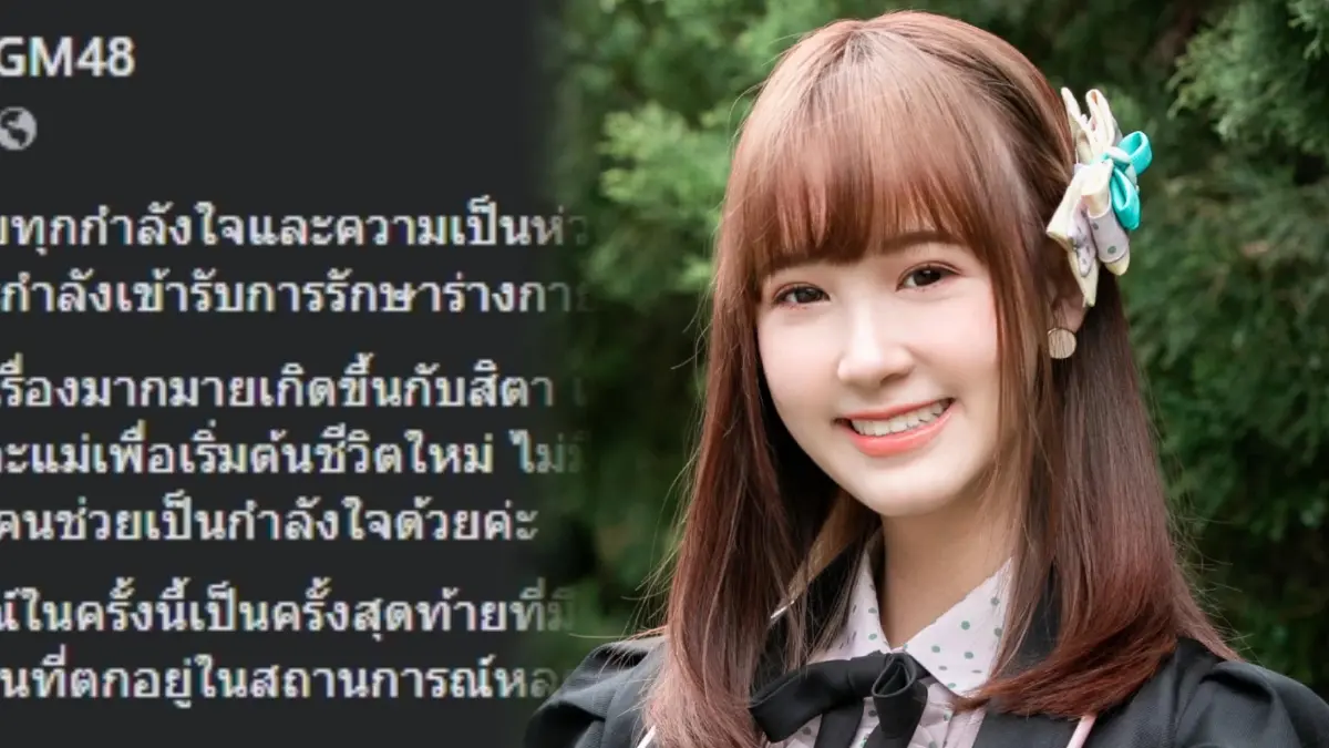 ช็อก ! สิตา CGM48 วงรุ่นน้องBNK48 ถูกทำร้ายร่างกาย ต้องหอบแม่หนีไปที่ปลอดภัย