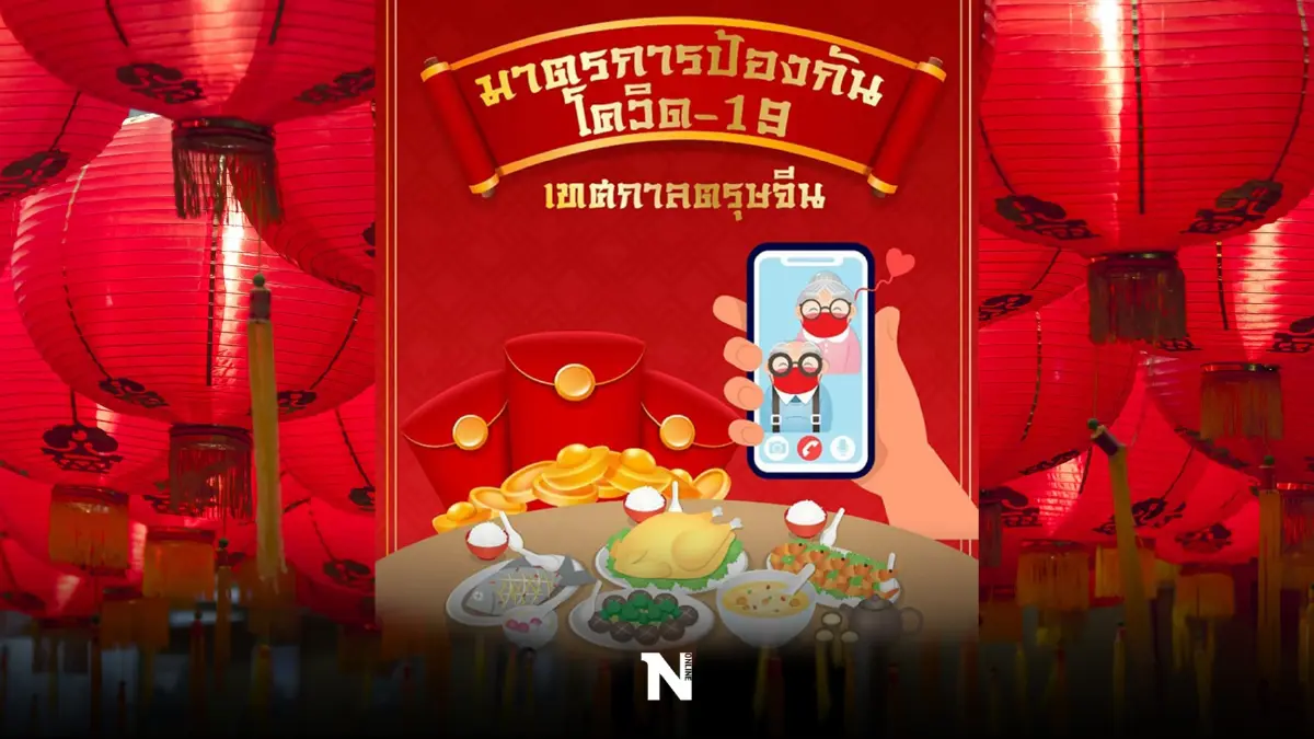 แนะวิธี “จ่าย-ไหว้-เที่ยว” เทศกาลตรุษจีนอย่างปลอดภัย ห่างไกลโควิด-19 แนะวิธี “จ่าย-ไหว้-เที่ยว” เทศกาลตรุษจีนอย่างปลอดภัย ห่างไกลโควิด-19