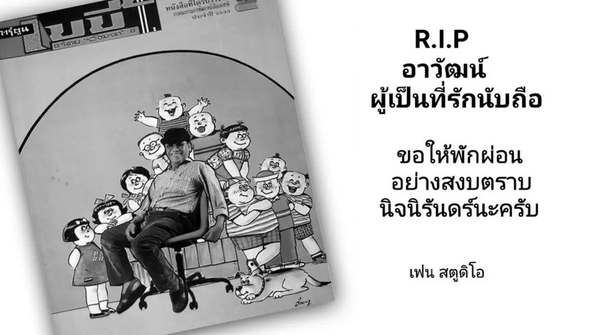 สิ้น ‘อาวัฒน์’ นักเขียนชื่อดังแห่งขายหัวเราะ สิ้น ‘อาวัฒน์’ นักเขียนชื่อดังแห่งขายหัวเราะ