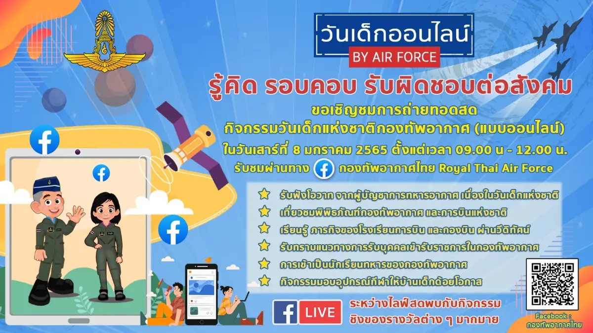 ทอ. ชวนเด็กร่วมกิจกรรม "วันเด็กแห่งชาติ" แบบออนไลน์ ทอ. ชวนเด็กร่วมกิจกรรม "วันเด็กแห่งชาติ" แบบออนไลน์