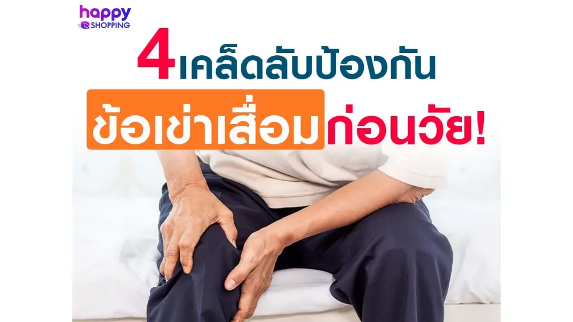 4 เคล็ดลับป้องกันข้อเข่าเสื่อมก่อนวัย