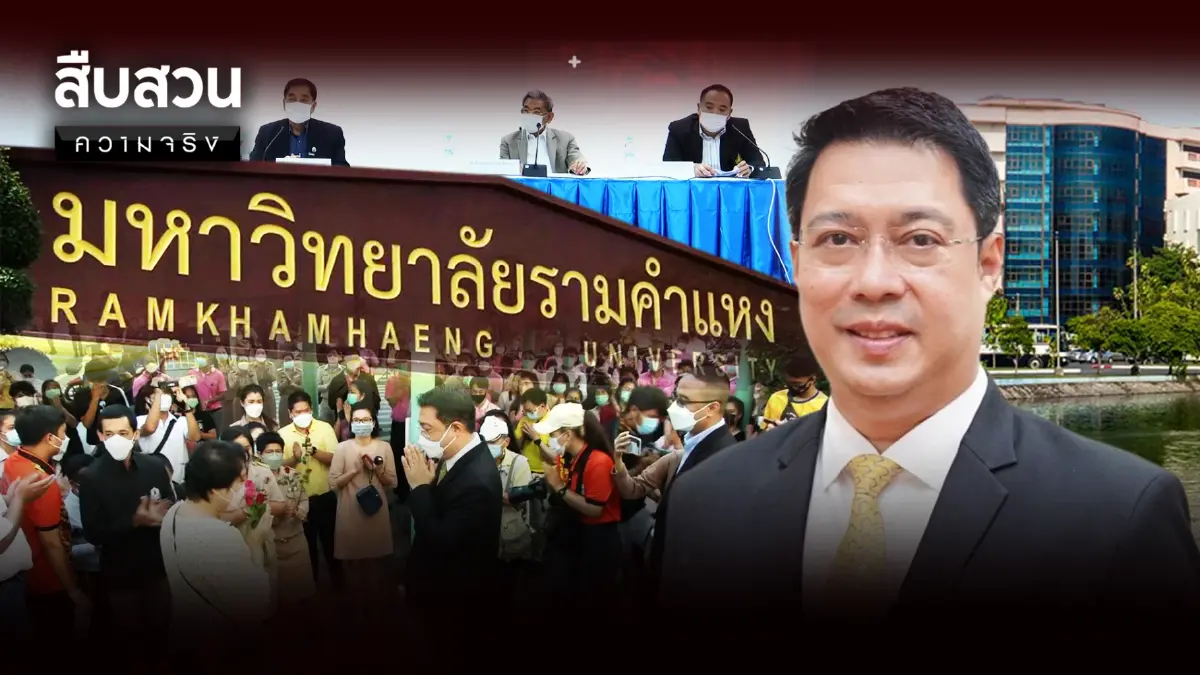สืบสวนความจริง | ปลดอธิการรามคำแหง เรื่องจริงต้องรู้
