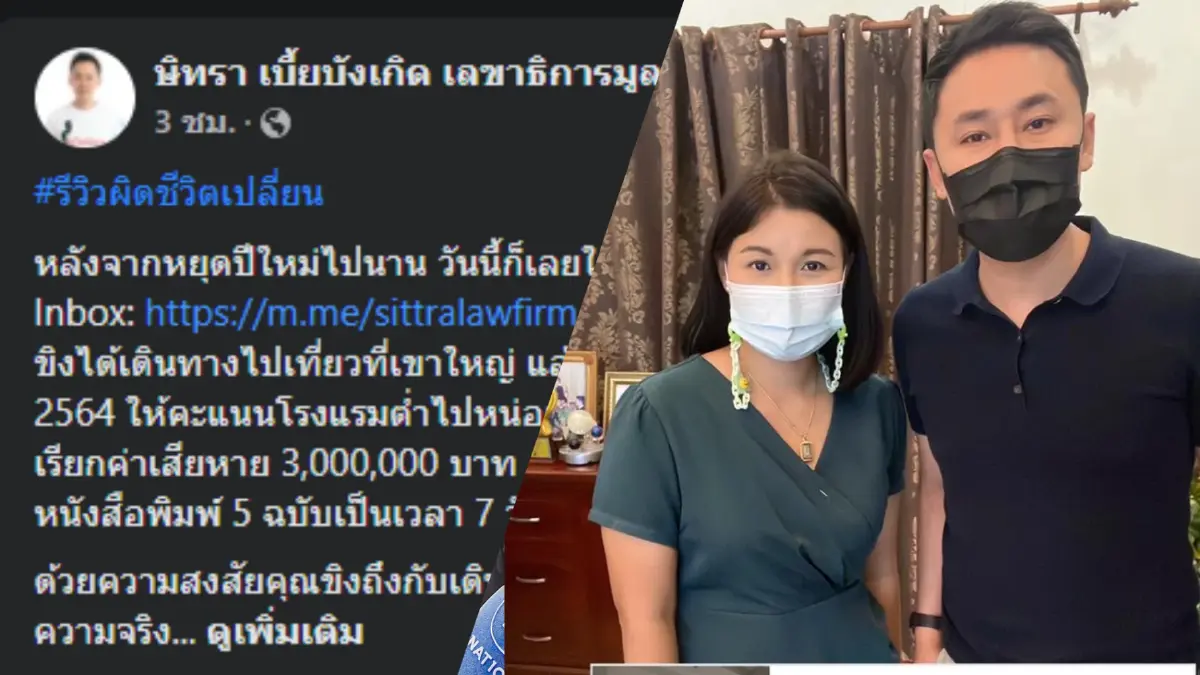 ตะลึง! "ทนายตั้ม" โพสต์เคสศึกษาสาวรีวิวให้คะแนนโรงแรมต่ำถูกเรียก 3 ล้าน