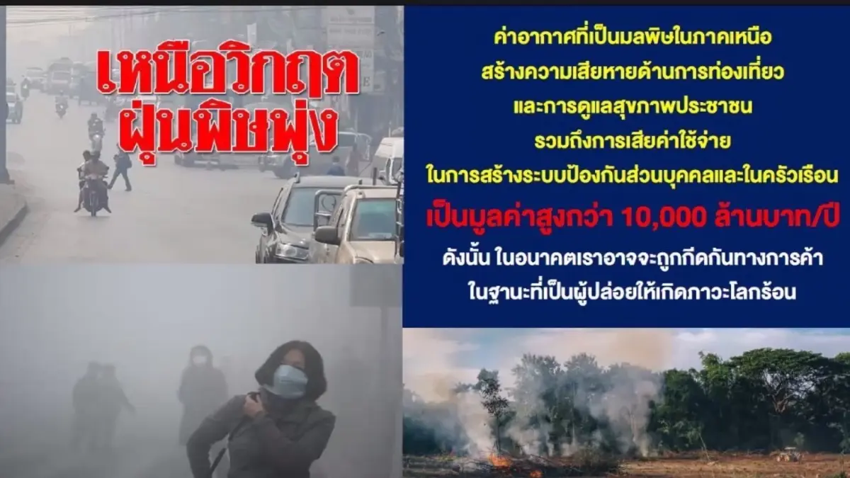ไทยเผชิญวิกฤตคุณภาพอากาศ ชงร่างกฎหมาย “อากาศสะอาด"