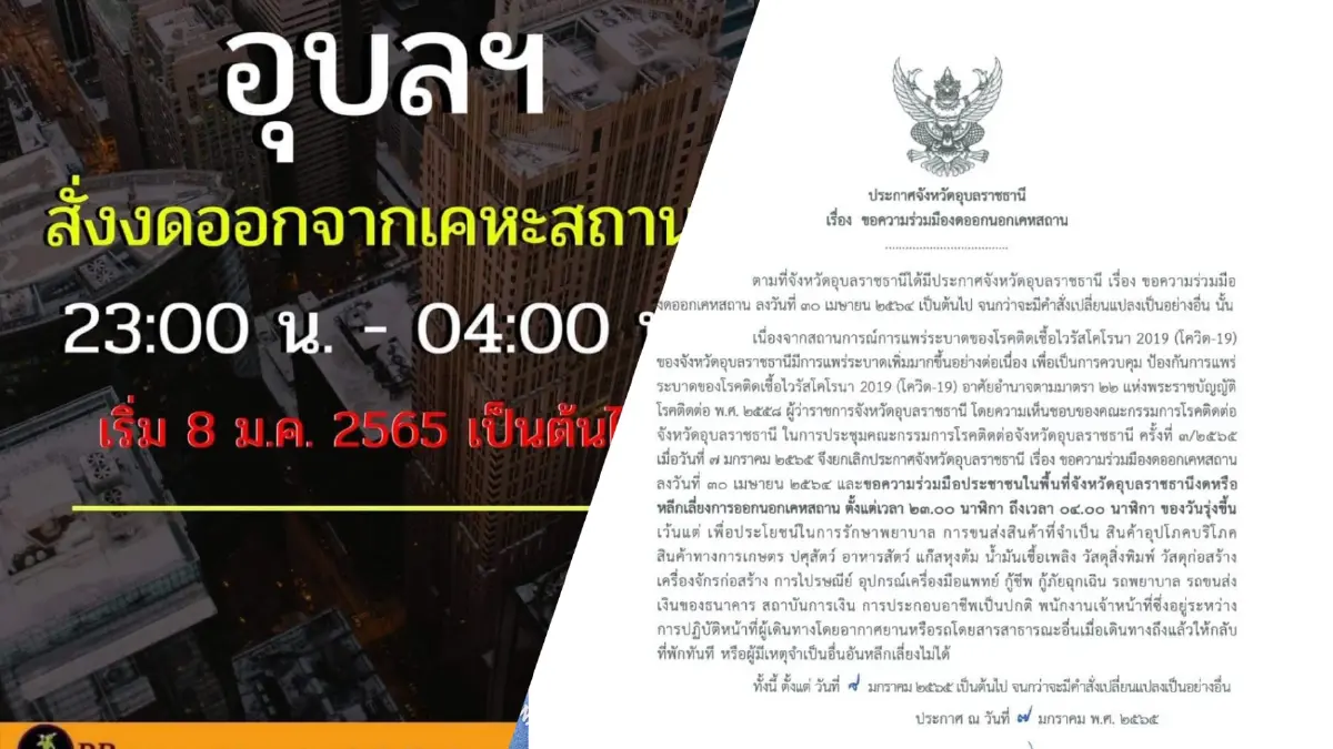 อุบลฯ สั่งเคอร์ฟิวห้าม ปชช. ออกจากบ้านห้าทุ่มถึงตีสี่ดีเดย์ 8 ม.ค.