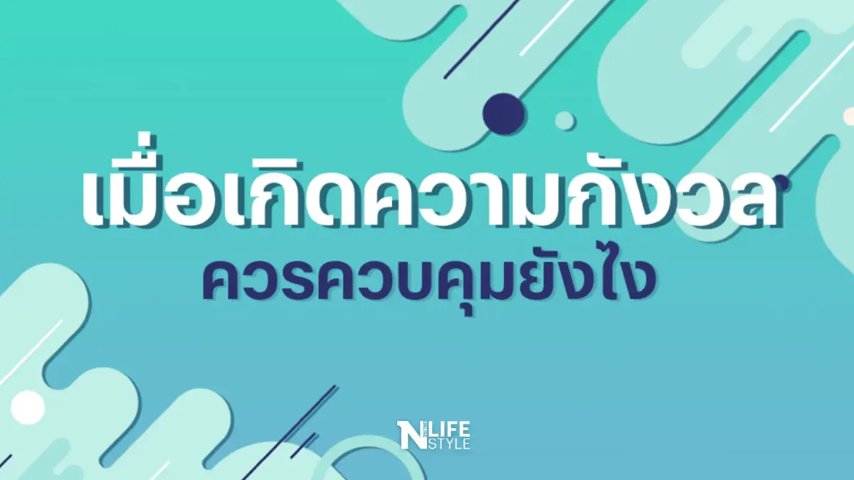 เมื่อเกิด "ความกังวล" ควรควบคุมอย่างไร?