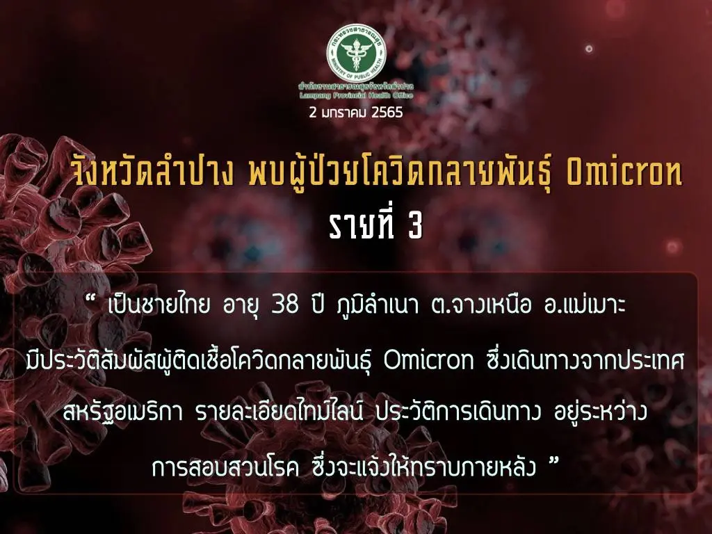ผู้ว่าฯลำปาง สั่ง WFH พบเชื้อโอมิครอนโผล่รายที่ 3