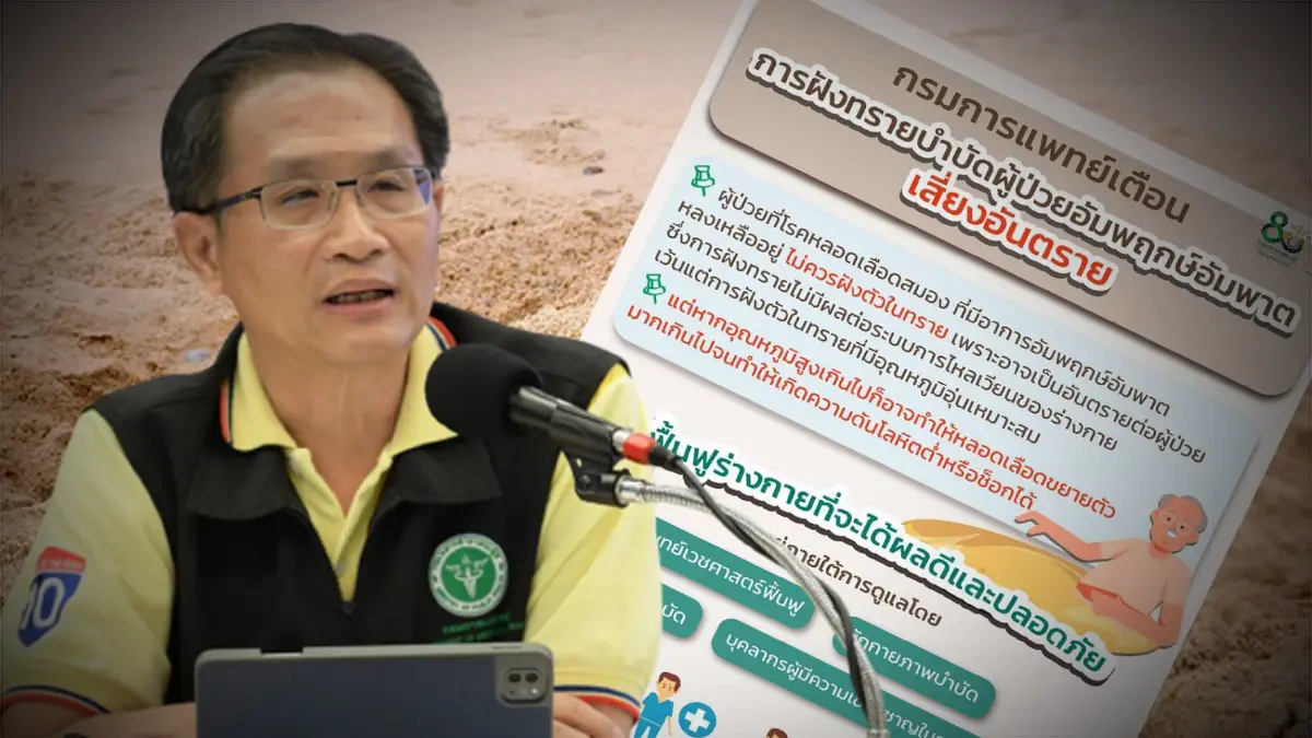 ฝังทรายบำบัดผู้ป่วยอัมพฤกษ์-อัมพาต เสี่ยงอันตราย โดยเฉพาะกลุ่มเปราะบาง ฝังทรายบำบัดผู้ป่วยอัมพฤกษ์-อัมพาต เสี่ยงอันตราย โดยเฉพาะกลุ่มเปราะบาง
