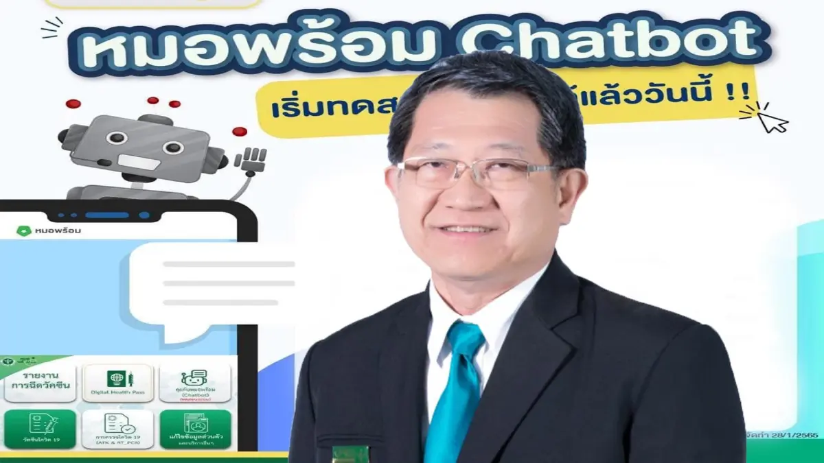 ​สธ.เพิ่มระบบ "แชทบอท" ในแอปฯหมอพร้อม ช่วยตอบคำถามเกี่ยวกับโรคโควิด-19