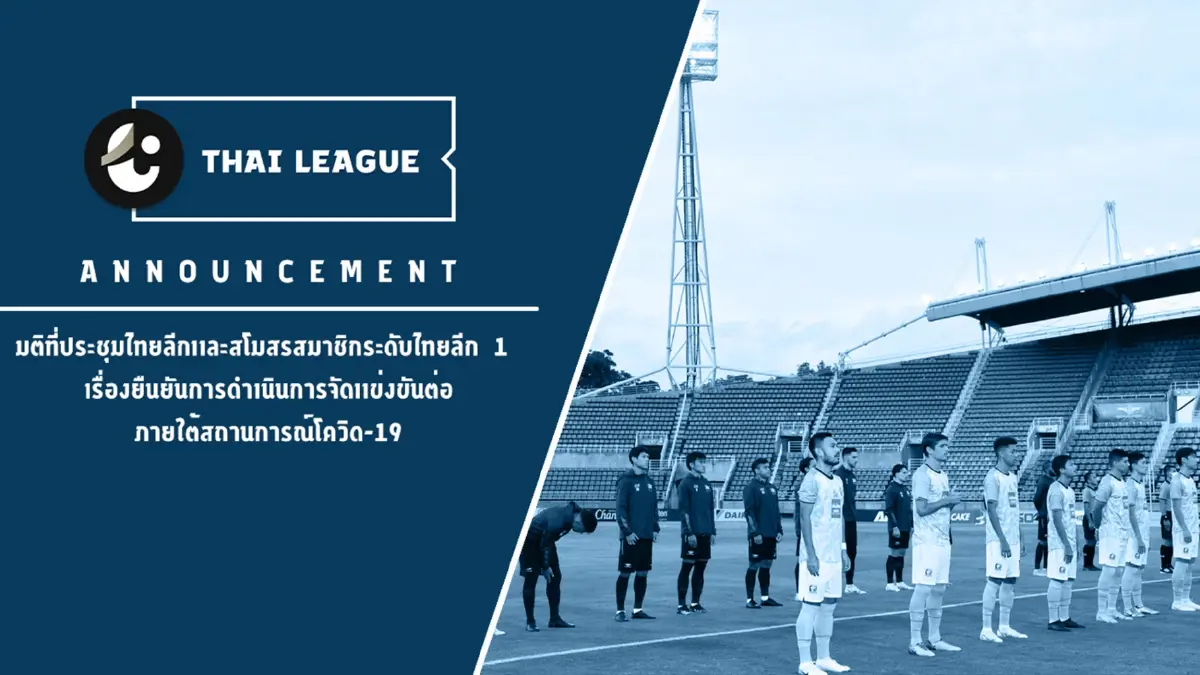 ไทยลีกวางมาตรการรับมือโควิด-เปิดช่องขึ้นทะเบียนนักเตะทดแทนได้ ไทยลีกวางมาตรการรับมือโควิด-เปิดช่องขึ้นทะเบียนนักเตะทดแทนได้