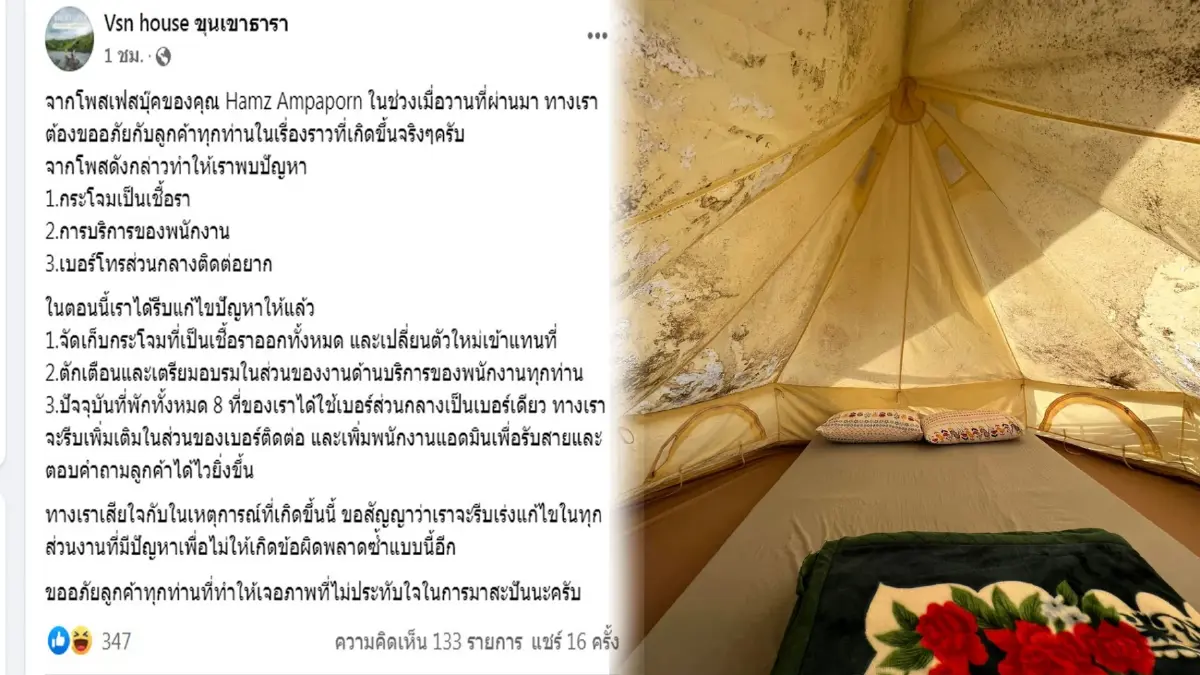 ที่พักน่านออกโรงขอโทษลูกค้า รื้อเต็นท์ขึ้นราทิ้งแล้ว