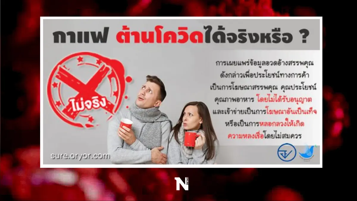 อย.ตอบชัด ปมข่าว "กาแฟต้านเชื้อไวรัสโควิด-19” ได้จริงหรือ? อย.ตอบชัด ปมข่าว "กาแฟต้านเชื้อไวรัสโควิด-19” ได้จริงหรือ?
