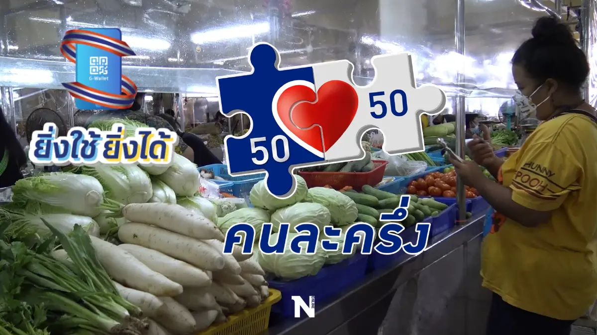 ได้ใจคนไทย! คนละครึ่งเฟส 3 ครองแชมป์ กระตุ้นจับจ่ายทะลุ 2.23 แสนลบ.