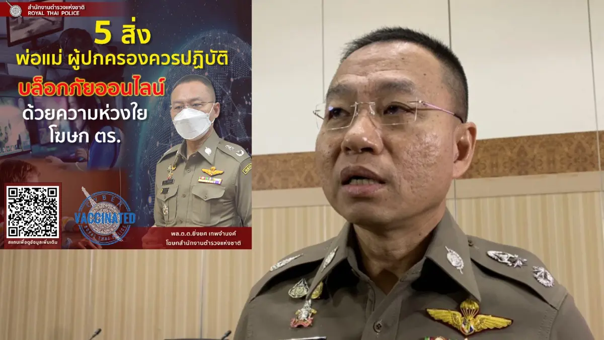 สตช. แนะ 5 ข้อ ผู้ปกครองดูแลลูกหลานให้ปลอดภัยในโลกออนไลน์ สตช. แนะ 5 ข้อ ผู้ปกครองดูแลลูกหลานให้ปลอดภัยในโลกออนไลน์