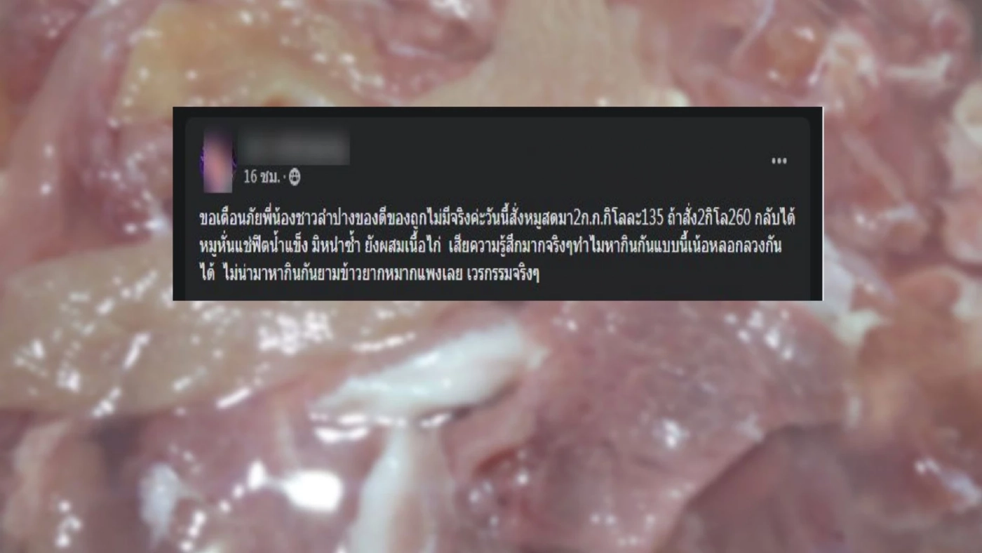 ร้องเรียนเพจดังอ้างเจอ "เนื้อไก่" ย้อมสียัดไส้ขายเป็นหมูสด