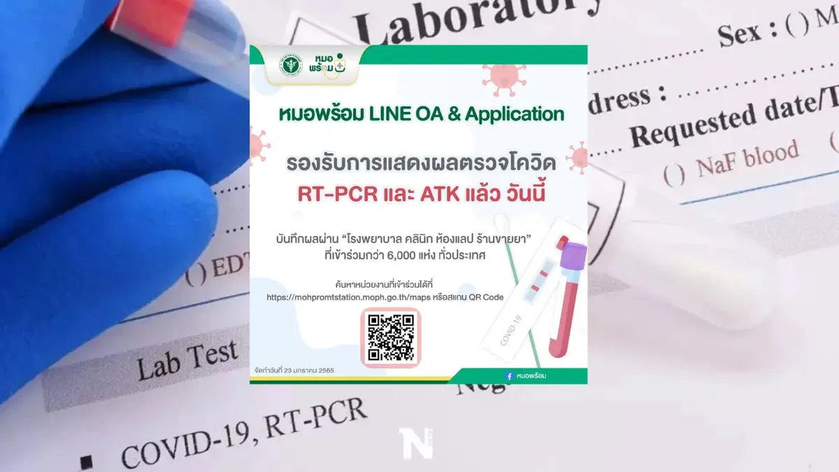 "หมอพร้อม" แจ้งผลตรวจโควิดแบบ RT-PCR , ATK ทำเองได้ วิธีง่ายๆ เช็กได้ตรงนี้ "หมอพร้อม" แจ้งผลตรวจโควิดแบบ RT-PCR , ATK ทำเองได้ วิธีง่ายๆ เช็กได้ตรงนี้
