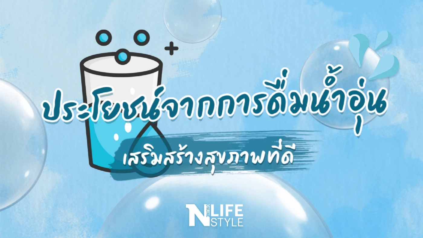 ประโยชน์จากการ "ดื่มน้ำอุ่น" เสริมสร้างสุขภาพดี