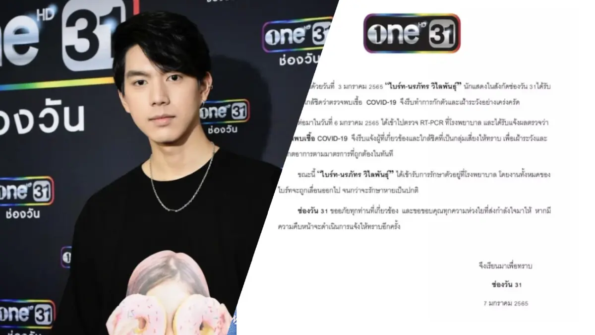 "ไบร์ท-นรภัทร" นักแสดงช่องวันติดโควิดจากคนใกล้ชิด แฟนคลับให้กำลังใจแน่น