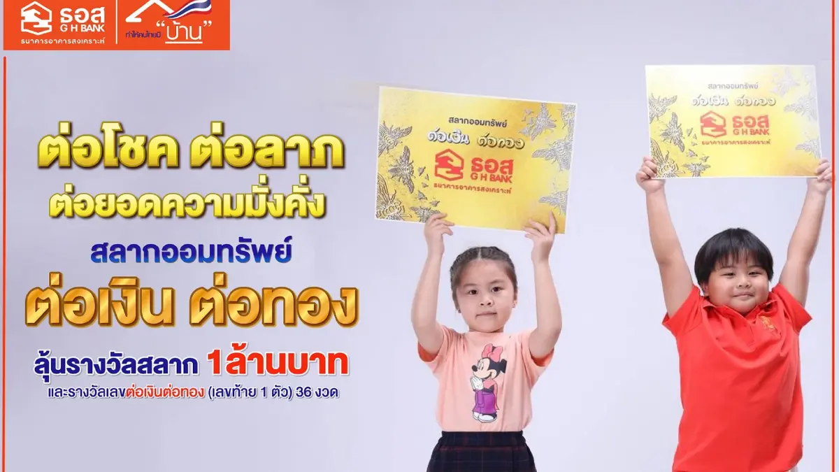ยอดขายสลากต่อเงินต่อทอง ธอส. 3 วัน ทะลุ 1,500 ล้าน ยอดขายสลากต่อเงินต่อทอง ธอส. 3 วัน ทะลุ 1,500 ล้าน