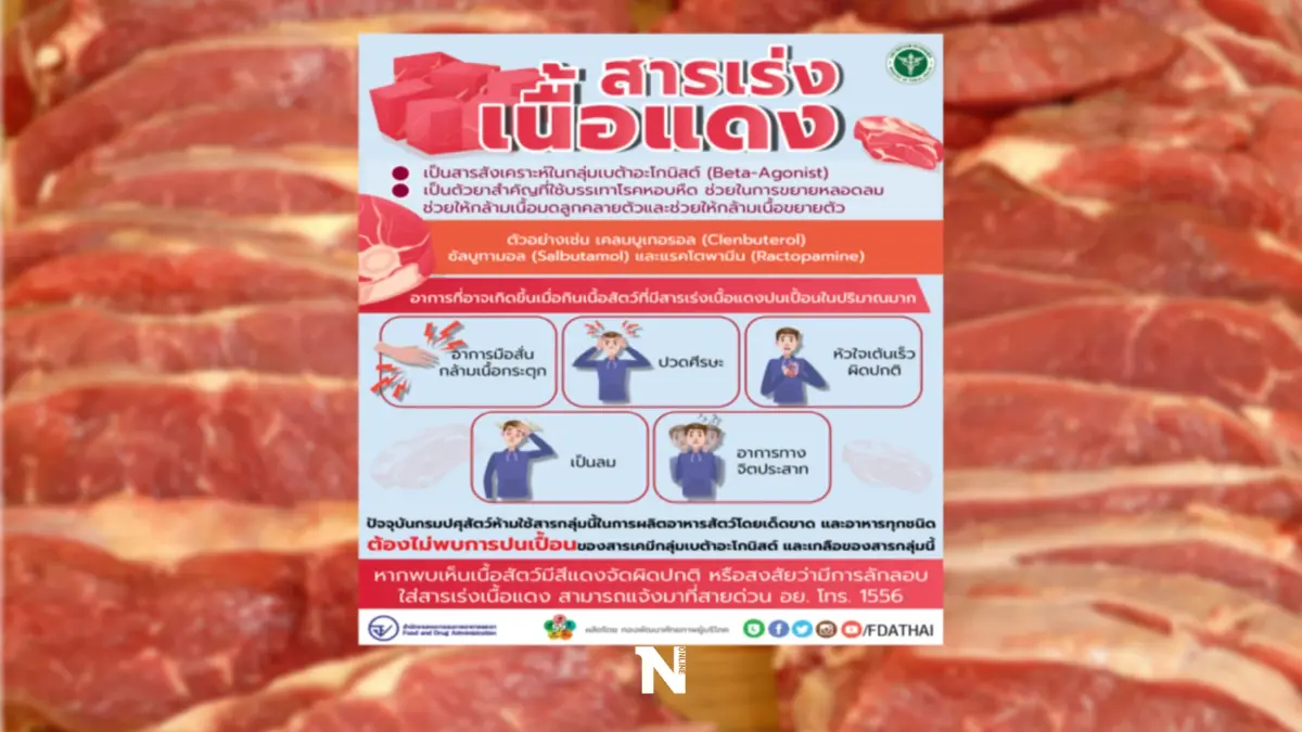 อย. เตือนภัยสารเร่งเนื้อแดง ส่งผลต่อระบบประสาท อย. เตือนภัยสารเร่งเนื้อแดง ส่งผลต่อระบบประสาท