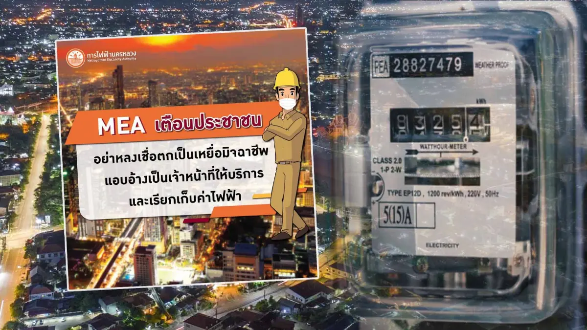 การไฟฟ้าเตือน อย่าหลงเชื่อมิจฉาชีพ แอบอ้างเป็นจนท. เรียกเก็บค่าไฟฟ้า การไฟฟ้าเตือน อย่าหลงเชื่อมิจฉาชีพ แอบอ้างเป็นจนท. เรียกเก็บค่าไฟฟ้า