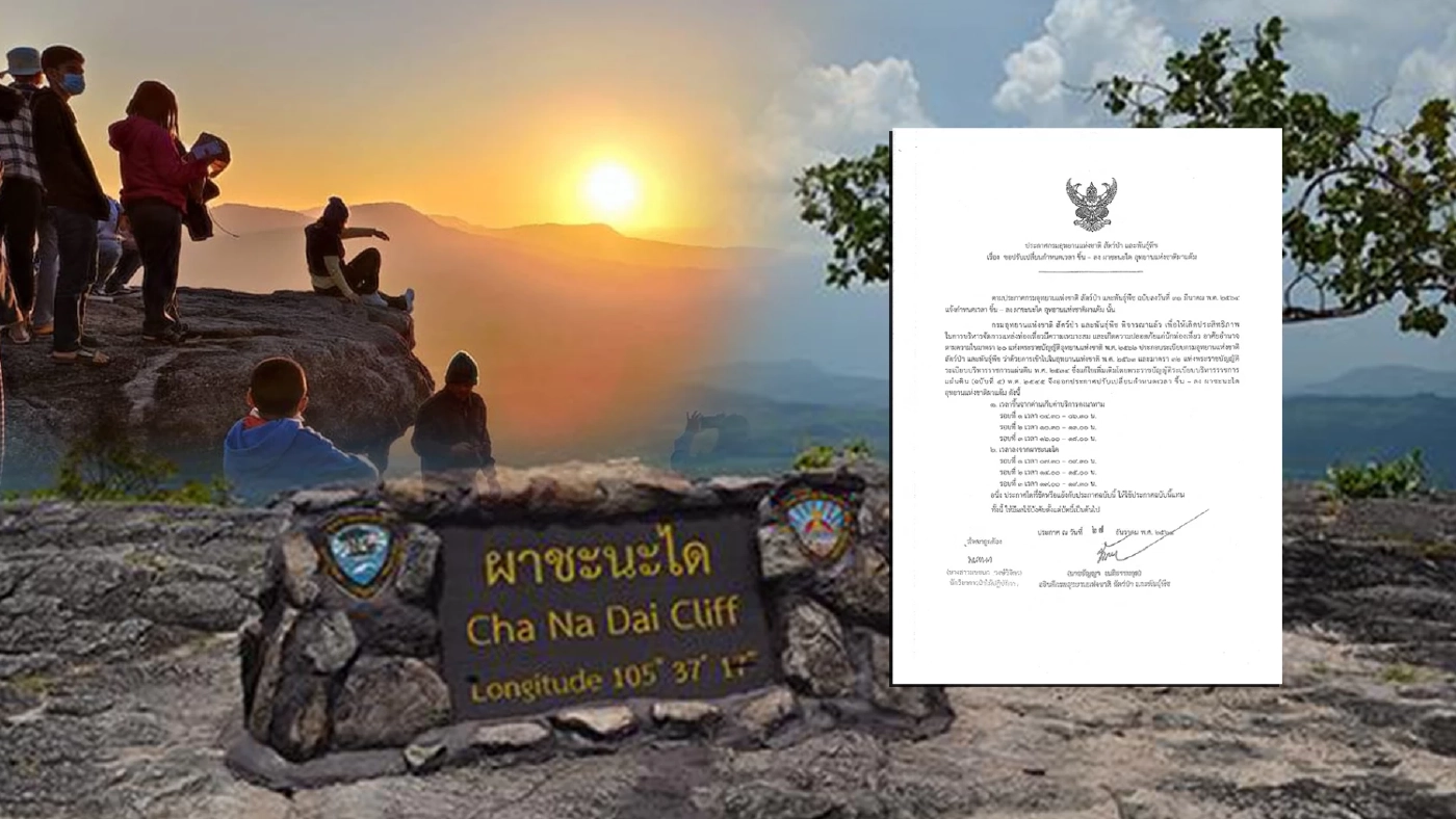 เช็กก่อนเที่ยว! อช.ผาแต้ม ปรับเวลาขึ้น-ลง "ผาชะนะได"