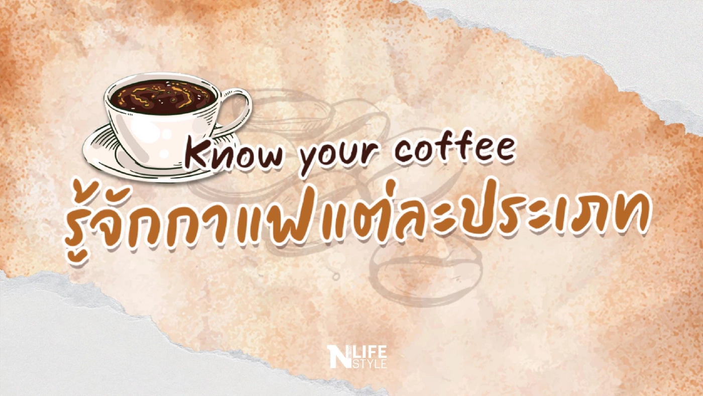 ทำความรู้จักกับ "กาแฟ" แต่ละประเภท มีอะไรบ้าง