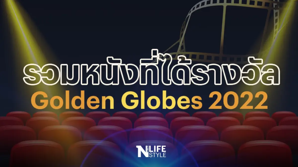 รวมหนังที่ได้รางวัล Golden Globes 2022 รวมหนังที่ได้รางวัล Golden Globes 2022