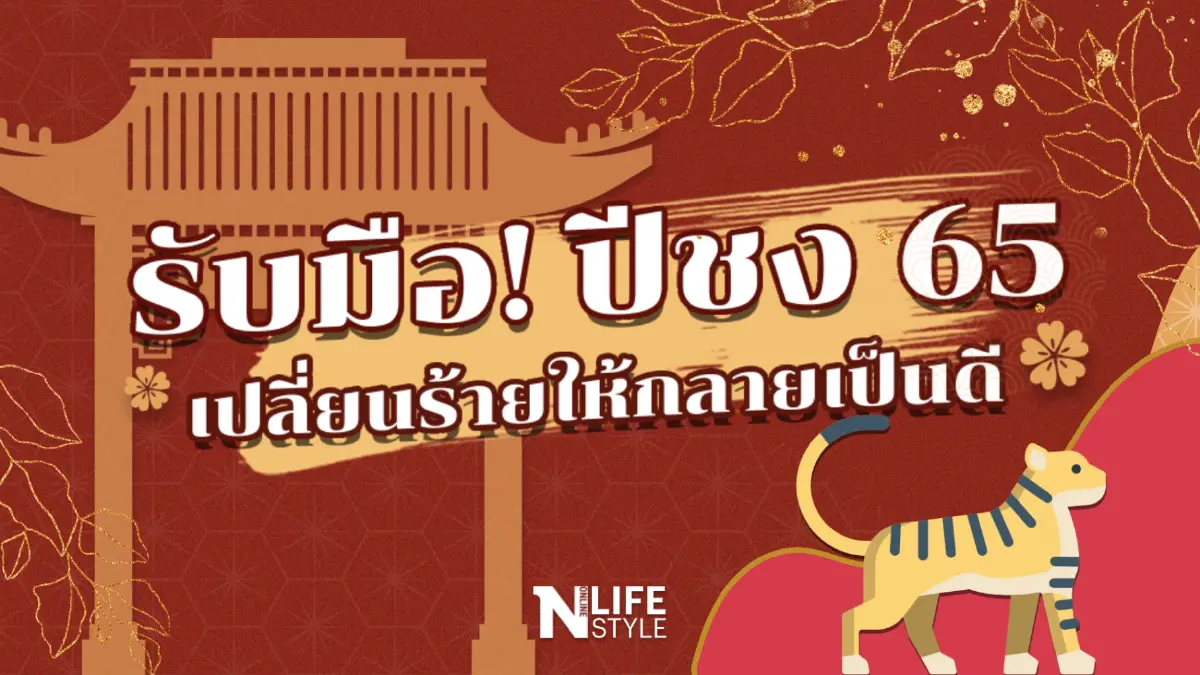 รับมือ "ปีชง65" เปลี่ยนเรื่องร้ายให้กลายเป็นดี