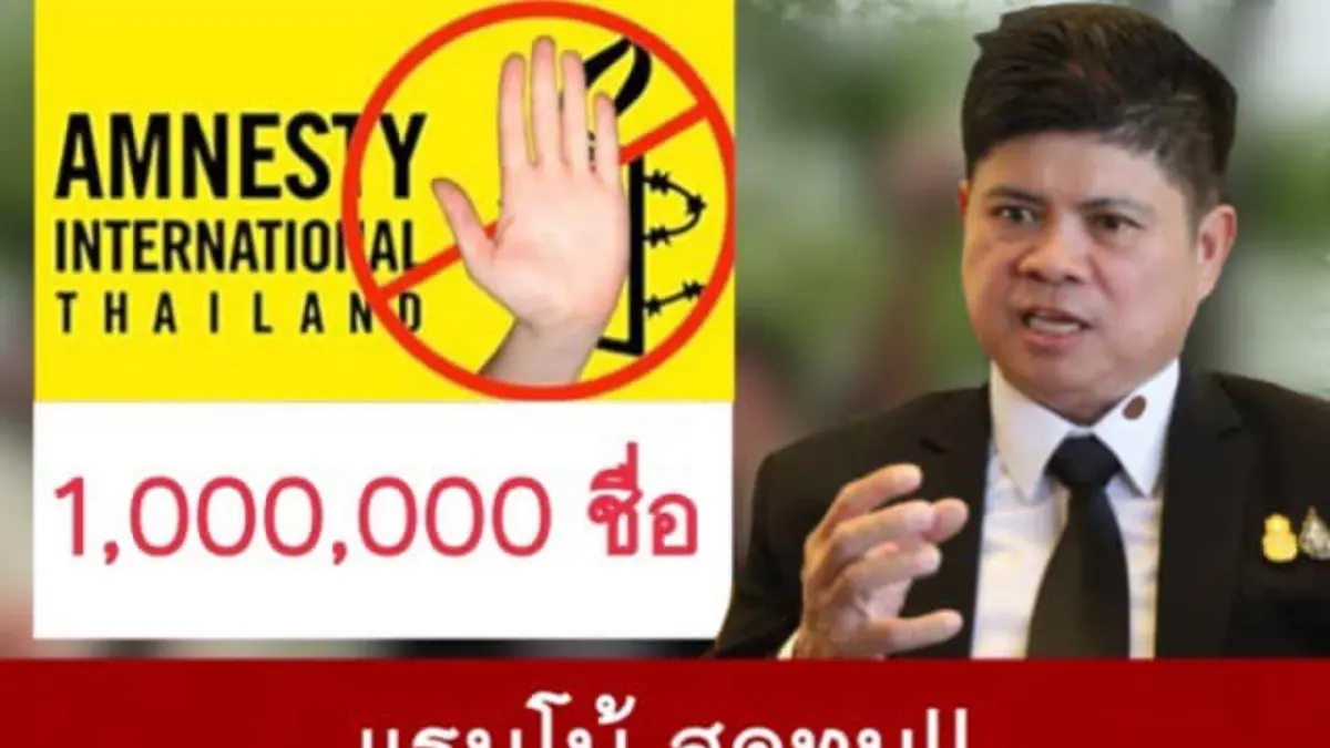 "เสกสกล" เดินหน้าขับไล่ "แอมเนสตี้" หลังล่ารายชื่อได้ครบ 1 ล้านแล้ว "เสกสกล" เดินหน้าขับไล่ "แอมเนสตี้" หลังล่ารายชื่อได้ครบ 1 ล้านแล้ว