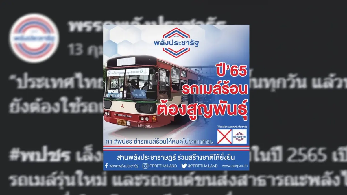 ชาวเน็ตแห่แชร์ ทวงนโยบาย “พปชร” ปี 65 รถเมล์ร้อนต้องสูญพันธุ์