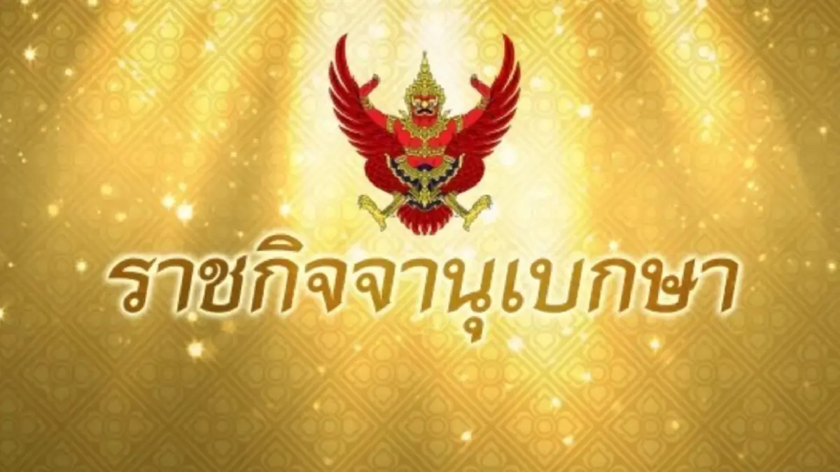 ราชกิจจาฯ ประกาศ "เดอะวัน ประกันภัย" เพิกถอนใบอนุญาตแล้ว ราชกิจจาฯ ประกาศ "เดอะวัน ประกันภัย" เพิกถอนใบอนุญาตแล้ว