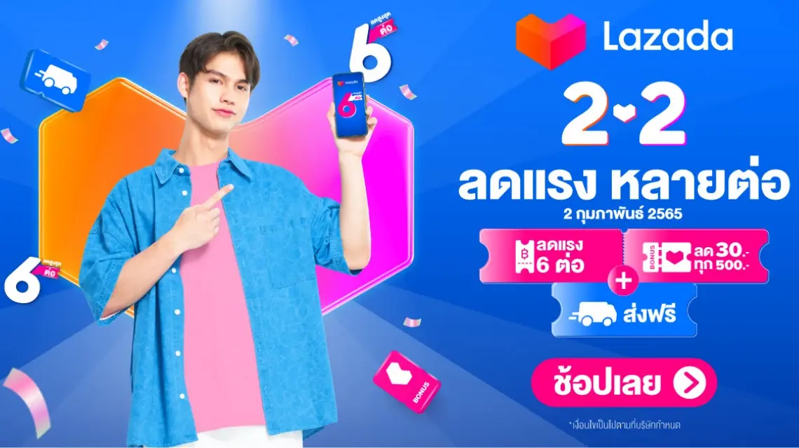Lazada 2.2 โปรฯแรกของปี ลดแรง หลายต่อ ส่งฟรีทั่วไทย Lazada 2.2 โปรฯแรกของปี ลดแรง หลายต่อ ส่งฟรีทั่วไทย