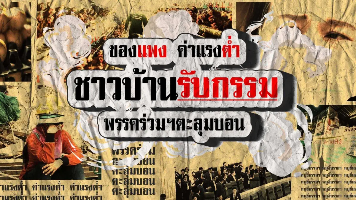 ของแพง ค่าแรงต่ำ ชาวบ้านรับกรรม พรรคร่วมฯตะลุมบอน
