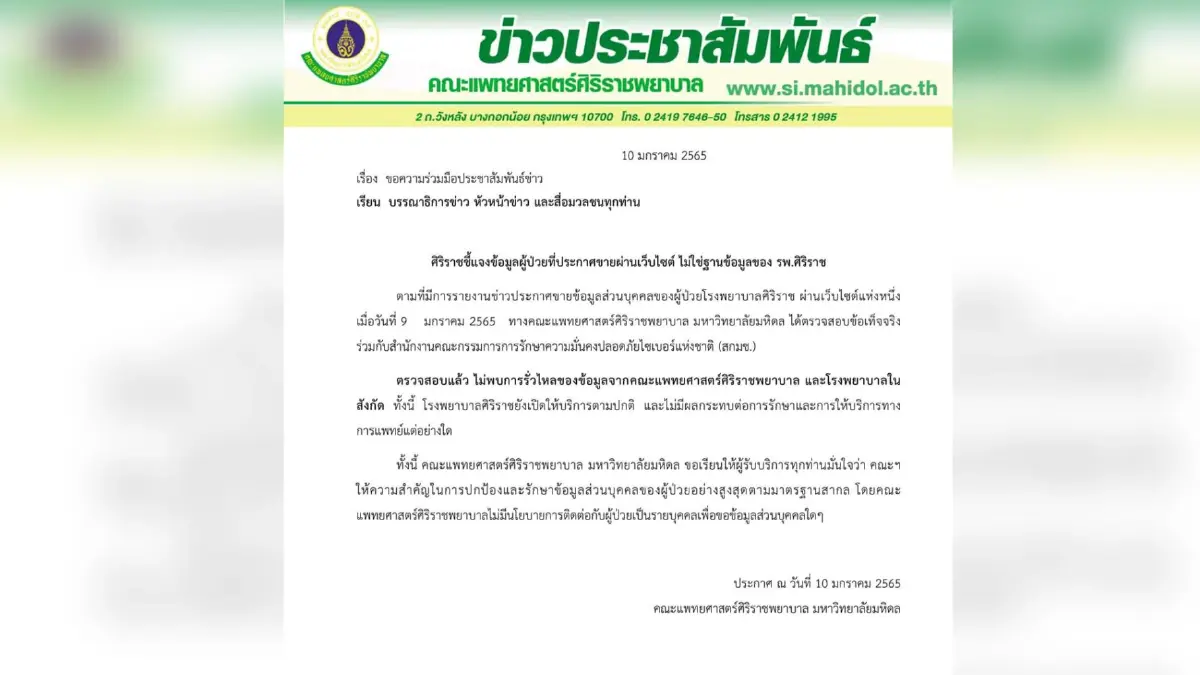 ศิริราช แจงข้อมูลผู้ป่วยที่ประกาศขายผ่านเว็บไซต์ไม่ใช่ของรพ. ศิริราช แจงข้อมูลผู้ป่วยที่ประกาศขายผ่านเว็บไซต์ไม่ใช่ของรพ.